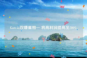 Gate.io双赚星期一 将高利润提高至200%