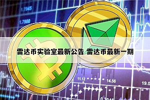 雷达币还开网吗 雷达币现在什么情况