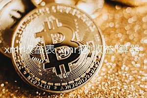 mr挖矿收益计算器