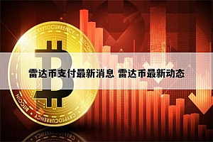 雷达币最新动态 雷达币还能开网吗