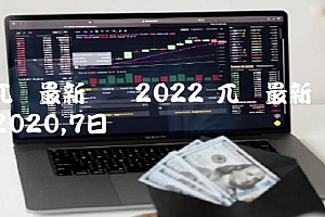 兀币最新动态2022 兀币最新动态2020,7日-比特号