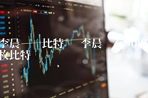 李晨拥有9000枚比特币