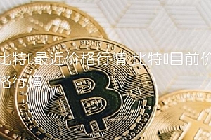 比特币最近价格行情