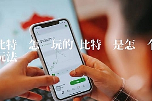 比特币是怎么个玩法