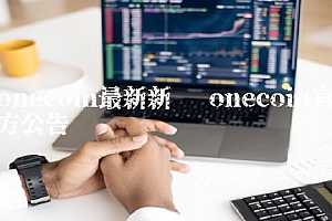 oncoin最新新闻