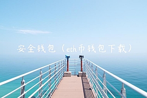 安全钱包(th币钱包下载)