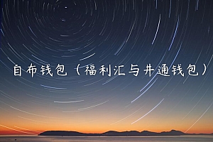 自布钱包(福利汇与井通钱包)