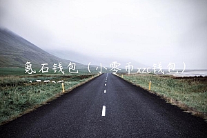 氪石钱包(小零币zc钱包)
