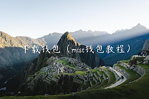 下载钱包(mist钱包教程)