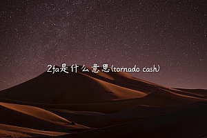 2fa是什么意思 – tornado cash