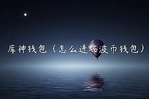 库神钱包(怎么进瑞波币钱包)