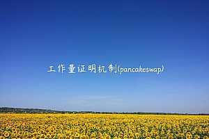工作量证明机制 – pancakswap