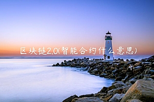 区块链2.0 – 智能合约什么意思