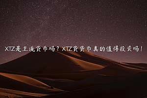 TZ是主流货币吗?TZ货货币真的值得投资吗!