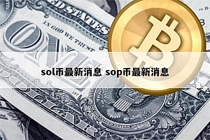 sol能涨到多少 sol最新消息