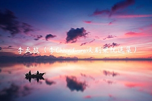 李天放(李Chhindwara汉剧梁祝选集)