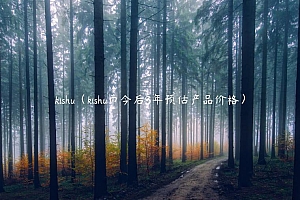 kishu(kishu币今后3年预估产品价格)