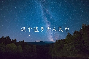这个值多少人民币