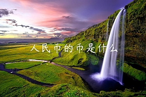 人民币的币是什么