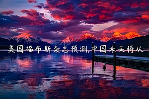 美国福布斯杂志预测,中国未来将从