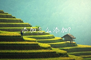 添加怎么添加?