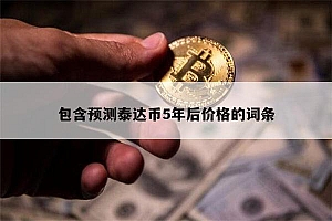 泰达币等于多少人民币 泰达币以后涨还是跌