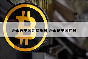 派币能易货吗 派币可以交易了吗(不能交易是假的)