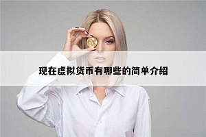 正规的虚拟货币有哪些 靠谱的数字货币有哪些