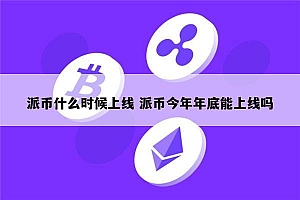 pi币什么时候上市 派币2022年能易货吗(不能是假的)