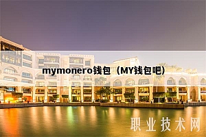 mymonro钱包(MY钱包吧
