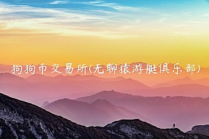 狗狗币 交易平台 – 无聊猿游艇俱乐部