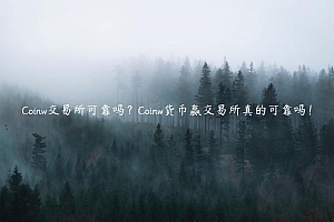 Coinw 交易平台可靠吗?Coinw货币赢 交易平台真的可靠吗!