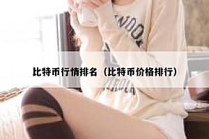 比特币行情排名(比特币价格排行)