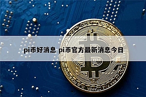 pi币年底真上市吗 pi币还能投资吗