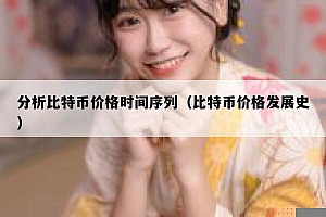 分析比特币价格时间序列(比特币价格发展史)
