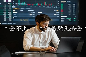 币赢 交易平台无法登录