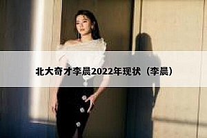 北大奇才李晨2022年现状(李晨)