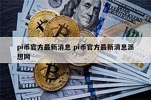 pi币官方最新消息 pi币会上市吗