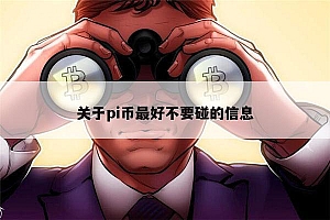 pi币最好不要碰吗 pi币可以投资吗