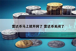 雷达币马上就开网了 雷达币什么时候重新开网