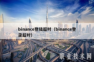 binanc登陆超时(binanc登录超时