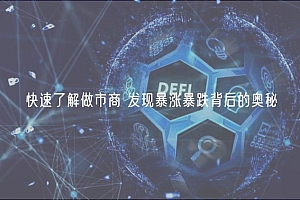 快速了解做市商 发现暴涨暴跌背后的奥秘