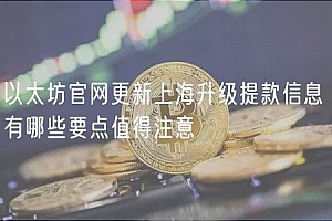以太坊官网更新上海升级提款信息 有哪些要点值得注意