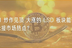 AI 炒作见顶 大涨的 LSD 板块能否承接市场热点?