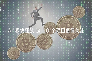 AI 板块狂飙 这 10 个项目值得关注