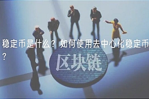 稳定币是什么?如何使用去中心化稳定币?