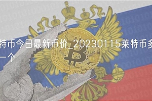 莱特币今日最新币价_20230115莱特币多少钱一个