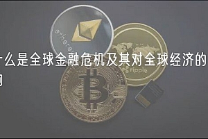 什么是全球金融危机及其对全球经济的影响