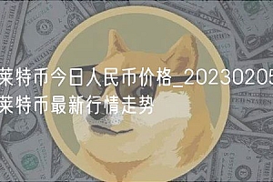 莱特币今日人民币价格_20230205莱特币最新行情走势