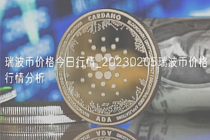 瑞波币价格今日行情_20230205瑞波币价格行情分析